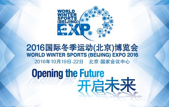2016國際冬博會19日北京揭幕 展示冰雪運動魅力